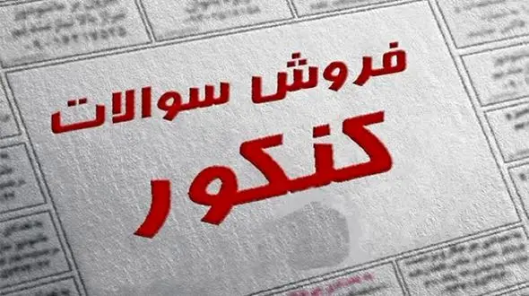 70 متهم فروش سوالات کنکور دستگیر شدند