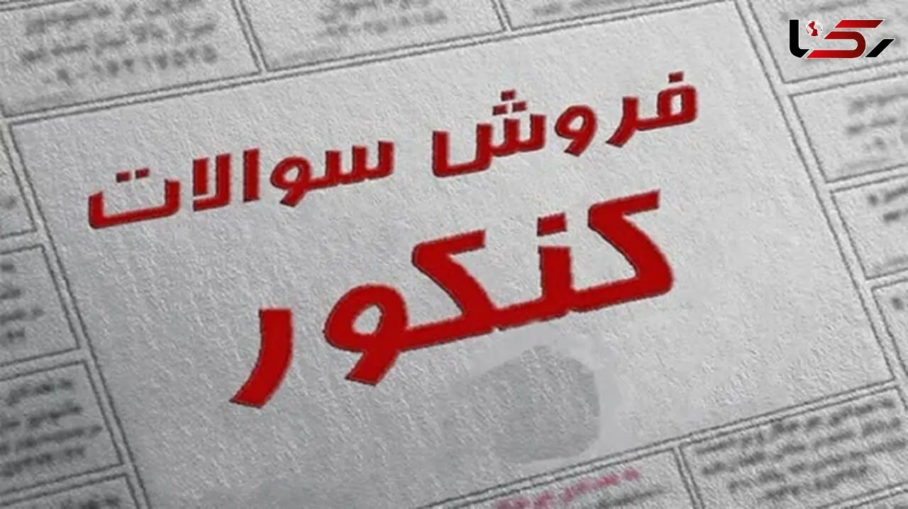 70 متهم فروش سوالات کنکور دستگیر شدند