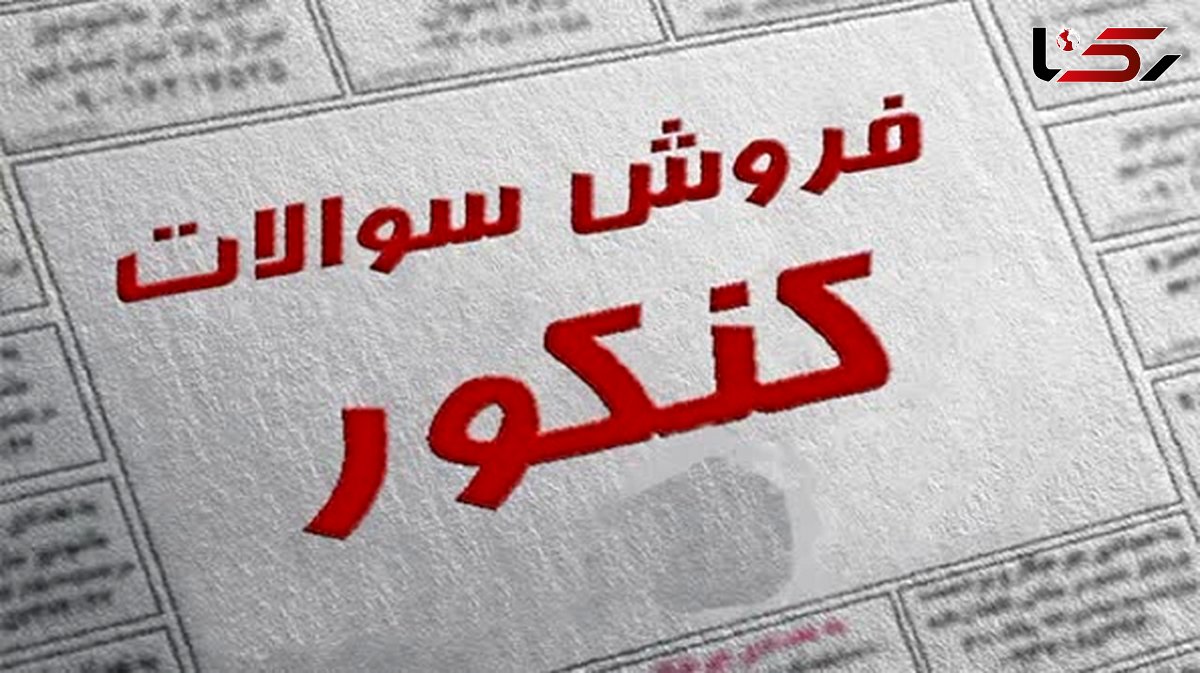 70 متهم فروش سوالات کنکور دستگیر شدند