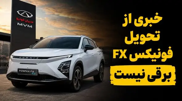 تیرماه از نیمه گذشت اما خبری از تحویل فونیکس FX برقی نیست / گلایه مشتریان مدیران خودرو از تأخیر چندین ماهه
