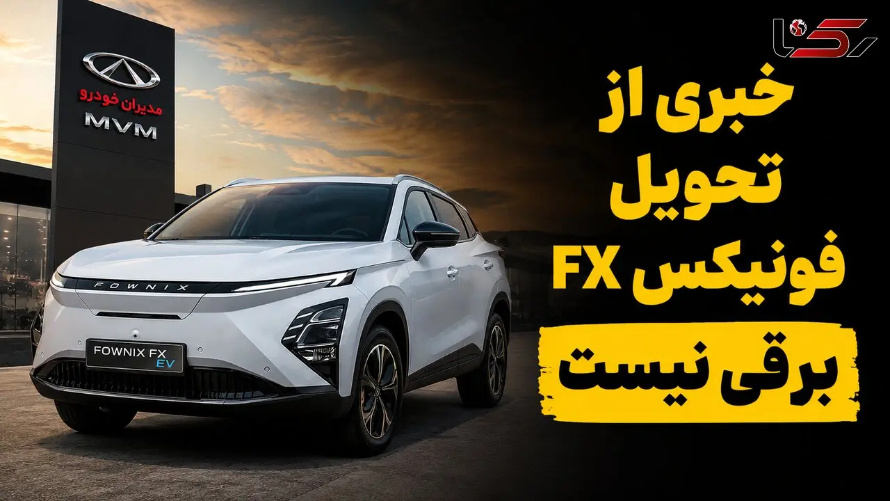 تیرماه از نیمه گذشت اما خبری از تحویل فونیکس FX برقی نیست / گلایه مشتریان مدیران خودرو از تأخیر چندین ماهه