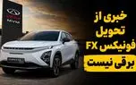 تیرماه از نیمه گذشت اما خبری از تحویل فونیکس FX برقی نیست / گلایه مشتریان مدیران خودرو از تأخیر چندین ماهه