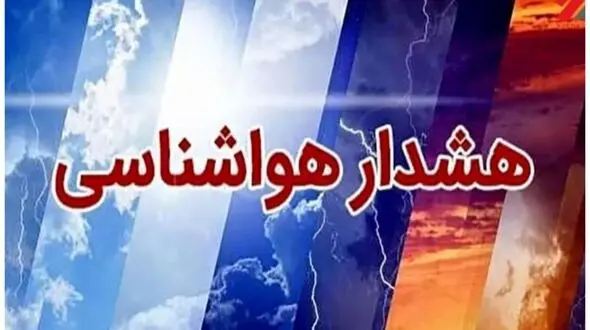 اطلاعیه فوری هواشناسی؛ توصیه مهم به اهالی این استان برای فردا