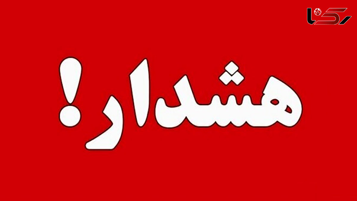 اعلام وضعیت آماده باش در تهران/ کوهنوردی و سفر ممنوع