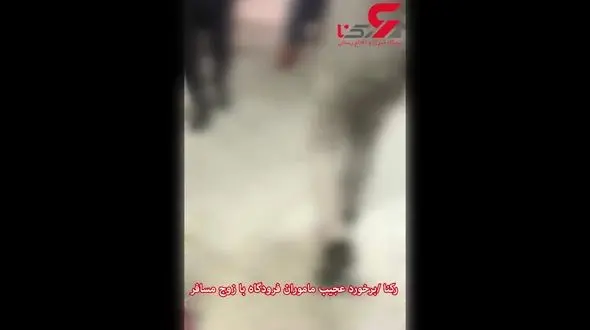 برخورد زشت و زننده مسئولان دفتر هواپیمایی زاگرس با مسافران در  تاخیر 3 ساعته + فیلم 