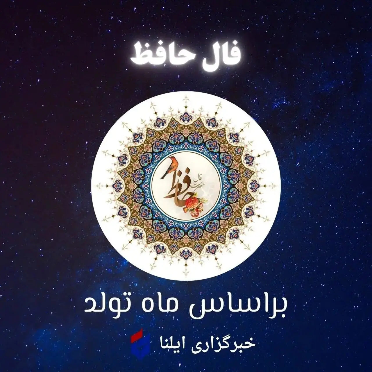 فال حافظ متولدین هر ماه برای پنجشنبه ۲۶ شهریور ۱۴۰۵