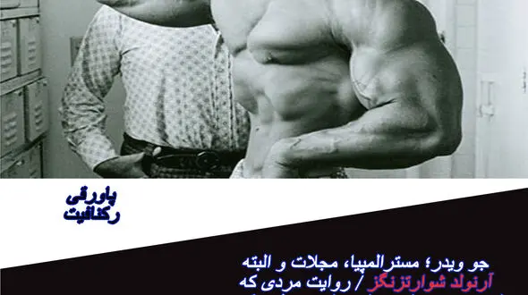 روایت مردی که فیتنس و بدنسازی را به نام خود ثبت کرد / قسمت اول: آهن 