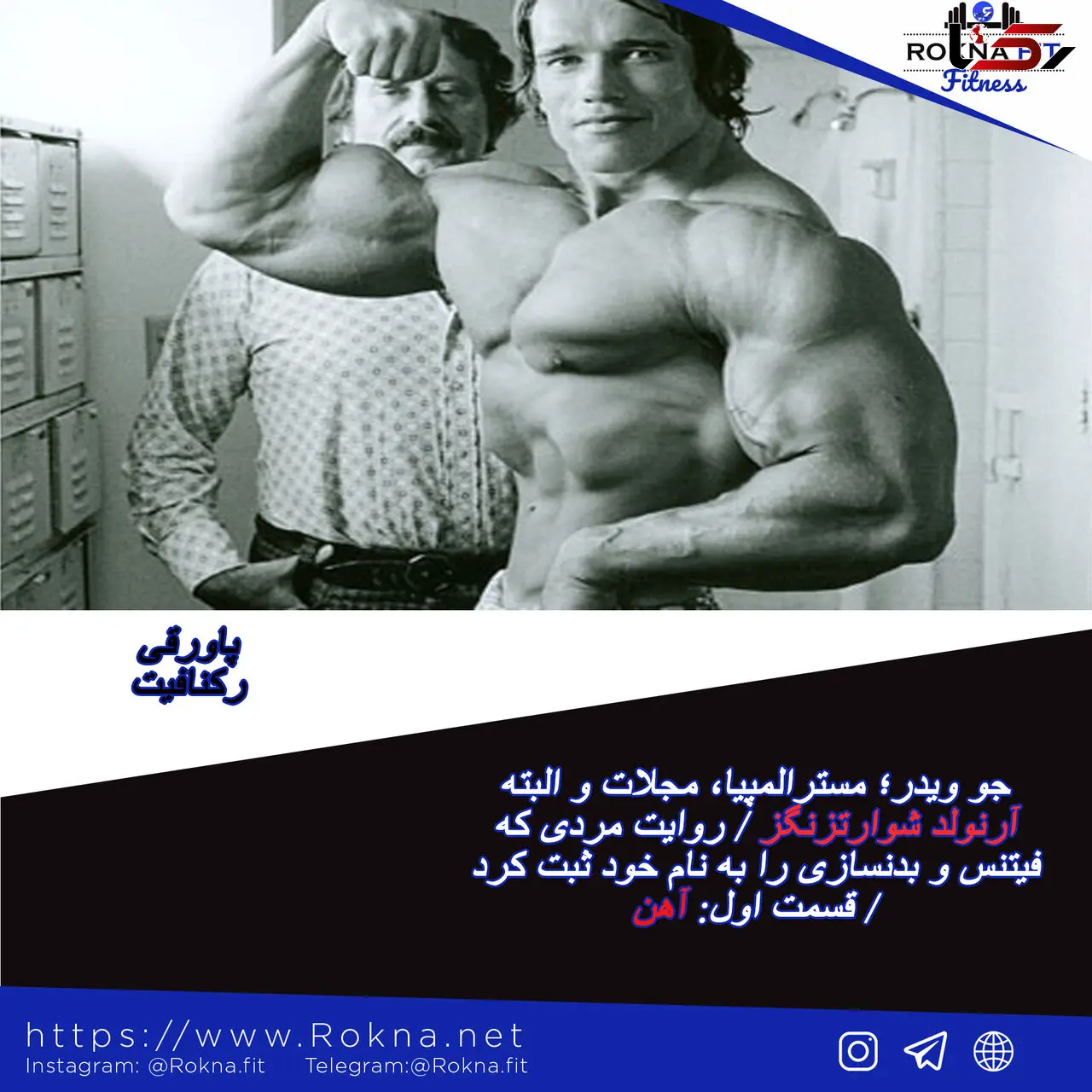 روایت مردی که فیتنس و بدنسازی را به نام خود ثبت کرد / قسمت اول: آهن 
