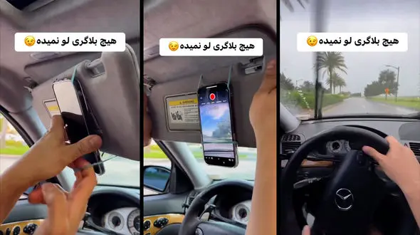 ترفند فیلمبرداری / ترفند بلاگرها برای تصویربرداری پشت فرمان لو رفت + فیلم
