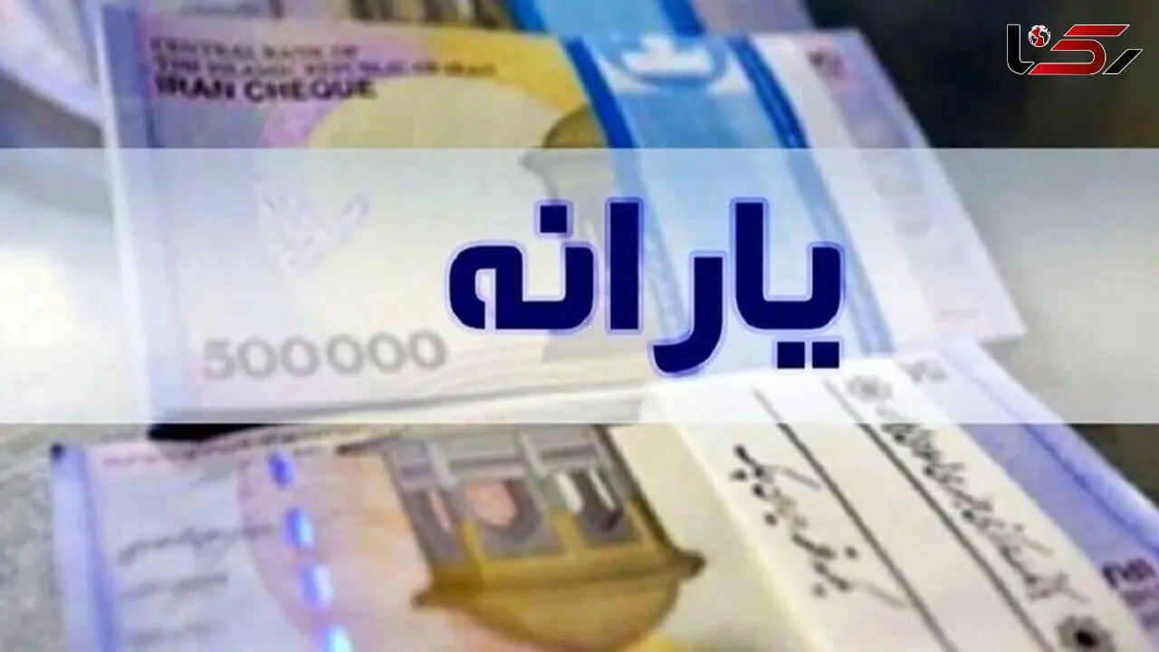 افزایش یارانه نقدی 1405 + زمان و مبلغ جدید