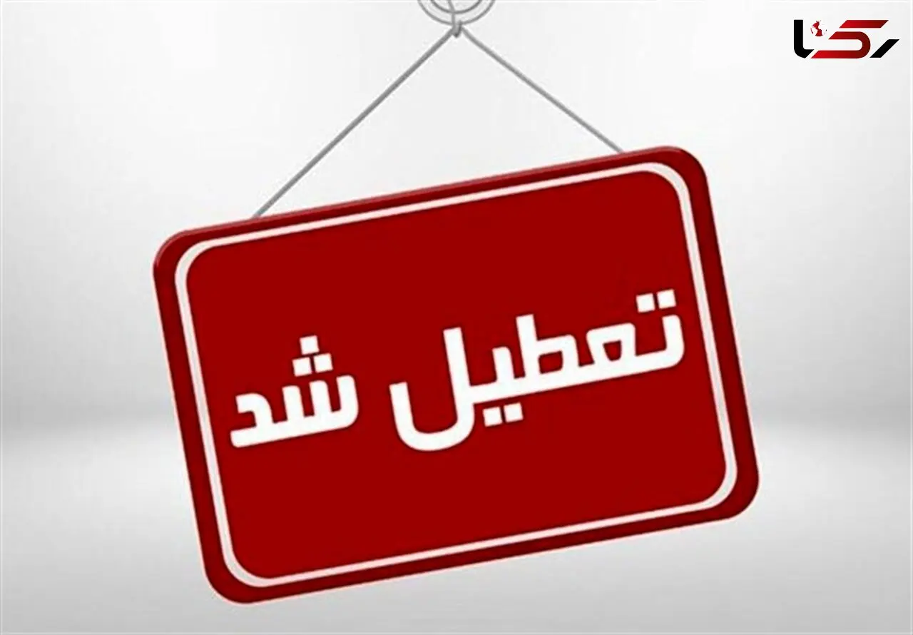 بانک ها، ادارات و مدارس البرز تعطیل شد