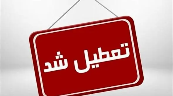مدارس نوبت صبح و عصر الیگودرز تعطیل شد+جزئیات 