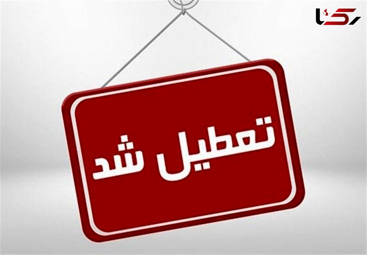 بانک ها، ادارات و مدارس البرز تعطیل شد