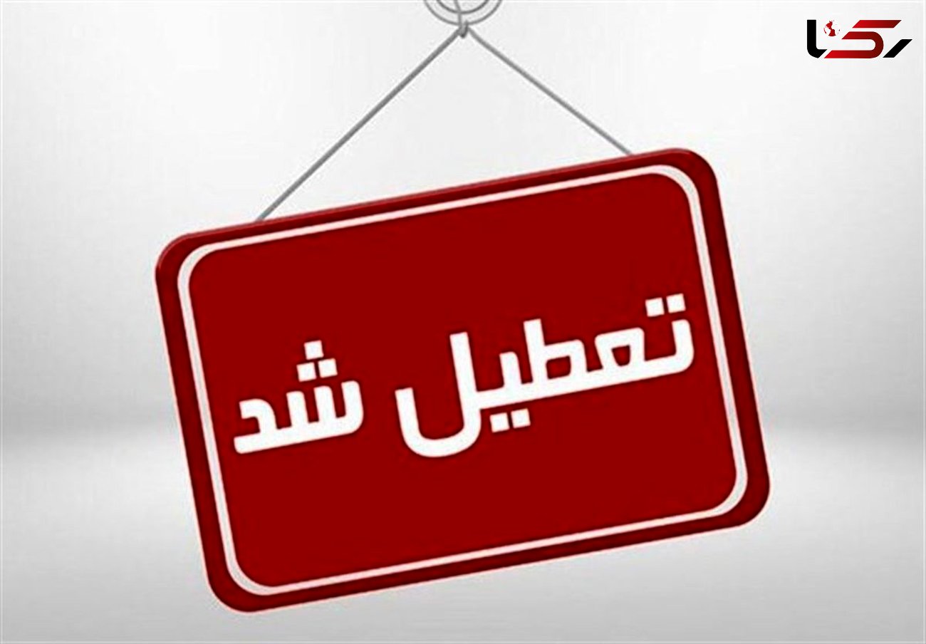 بانک ها، ادارات و مدارس البرز تعطیل شد
