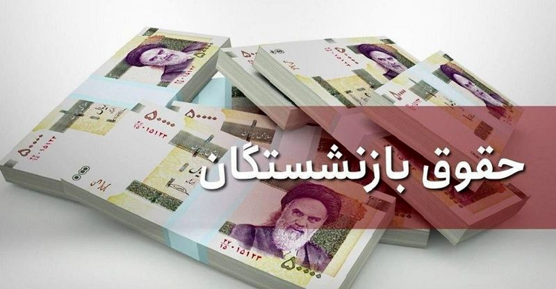 حقوق بازنشستگان