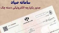 مزایای الزامی شدن ثبت اطلاعات نقل و انتقال چک از ابتدای امسال