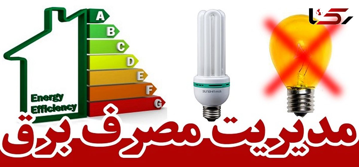 وزیر نیرو طرح ملی «کاهش مصرف انرژی الکتریکی» را ابلاغ کرد