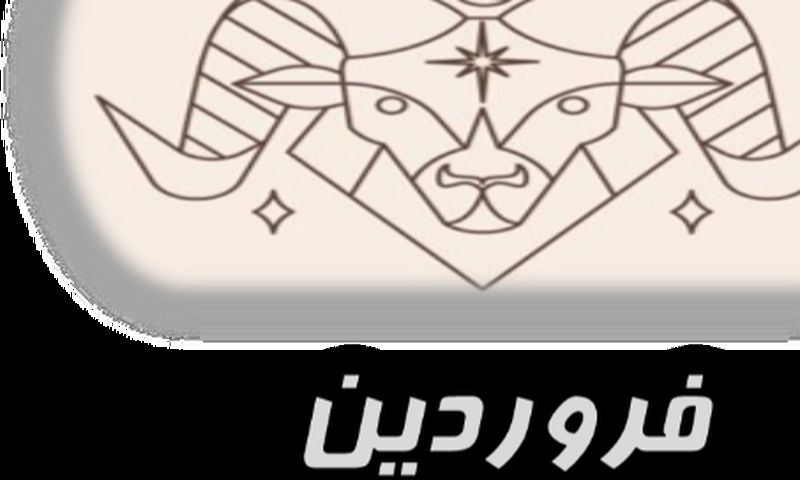 فروردین