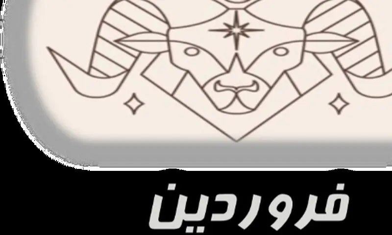 فروردین