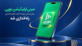 مینی‌اپلیکیشن نوپی برای بستن پرونده کارت‌های اعتباری راه‌اندازی شد