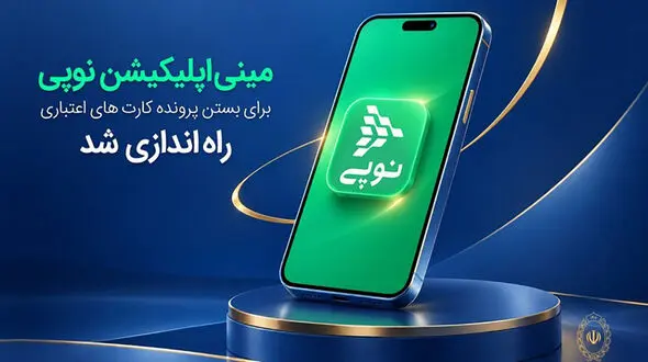 مینی‌اپلیکیشن نوپی برای بستن پرونده کارت‌های اعتباری راه‌اندازی شد