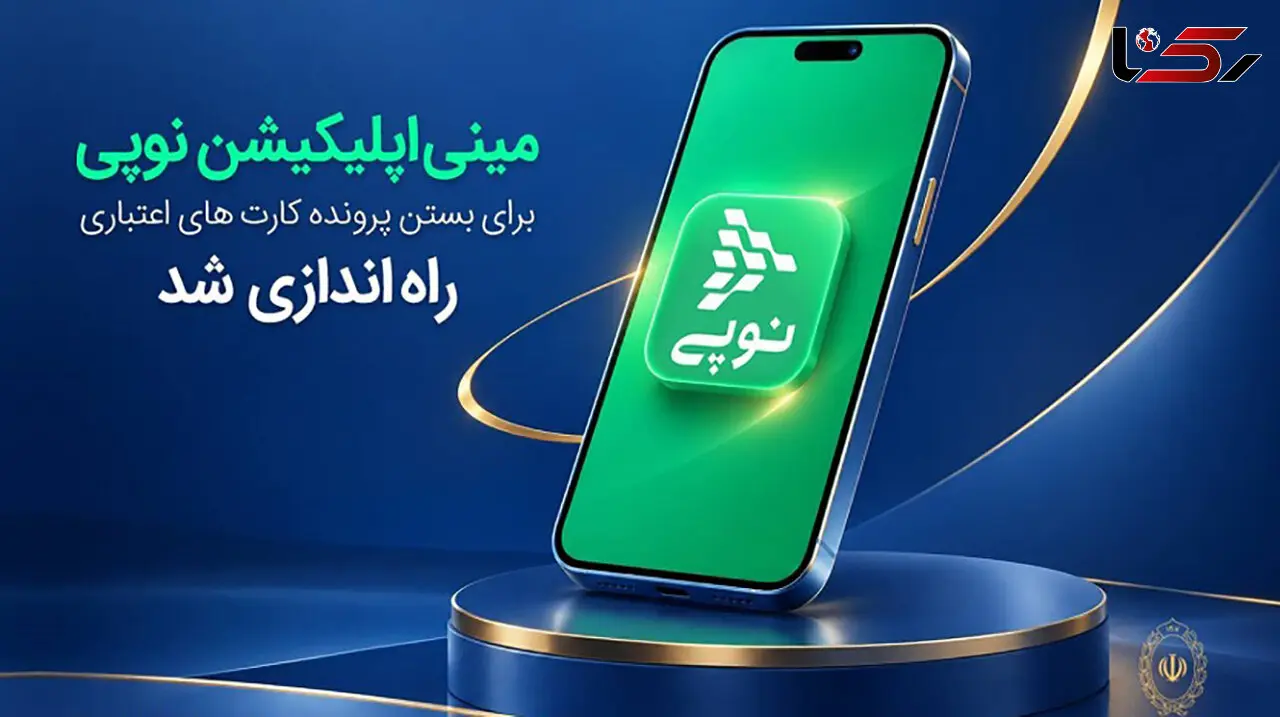 مینی‌اپلیکیشن نوپی برای بستن پرونده کارت‌های اعتباری راه‌اندازی شد