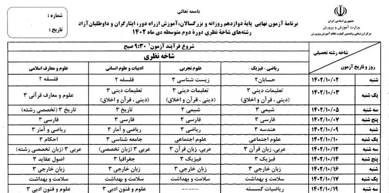برنامه امتحان نهایی