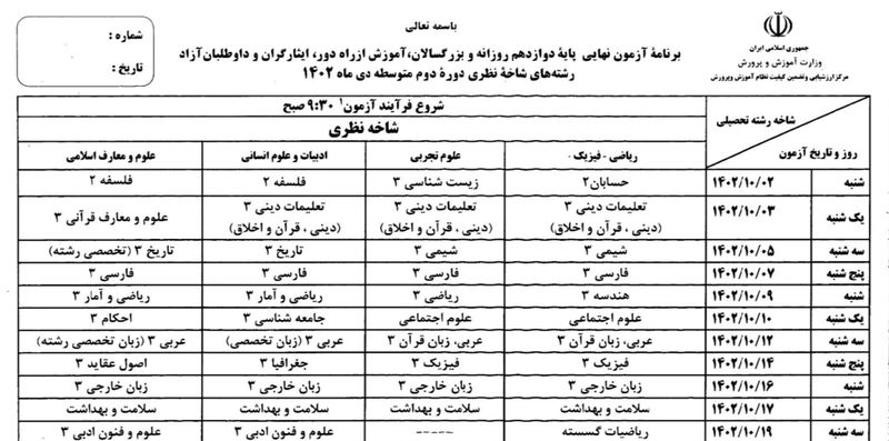 برنامه امتحان نهایی