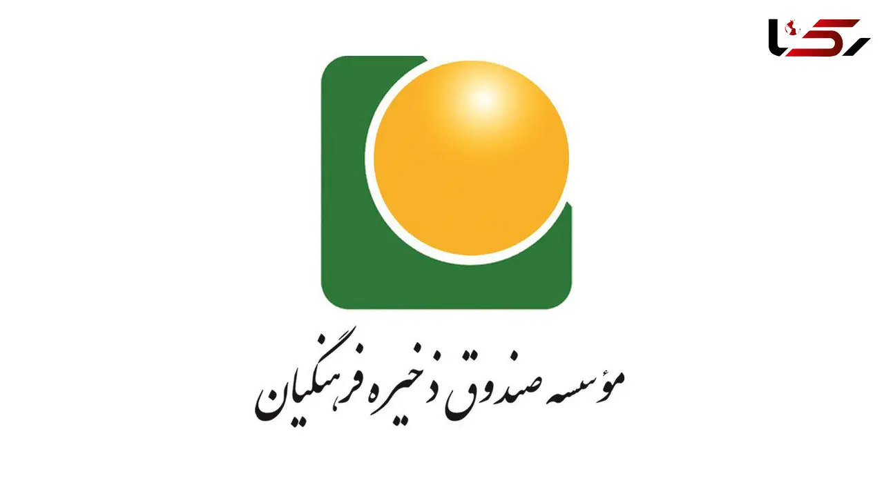 شرایط و مزایای ادامه عضویت بازنشستگان در صندوق ذخیره فرهنگیان