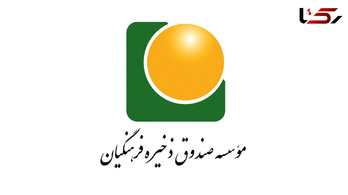 شرایط و مزایای ادامه عضویت بازنشستگان در صندوق ذخیره فرهنگیان