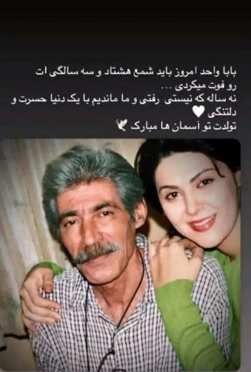 پیام احساسی لاله اسکندری در سالروز پدر مرحومش 1