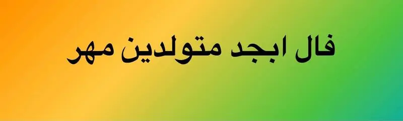 فال ابجد مهر