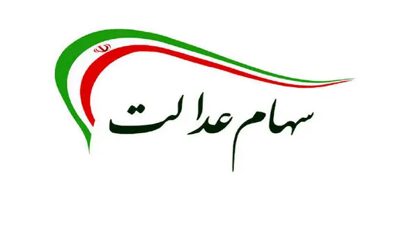 ارزش سهام عدالت امروز سه شنبه 2 دی ماه 99