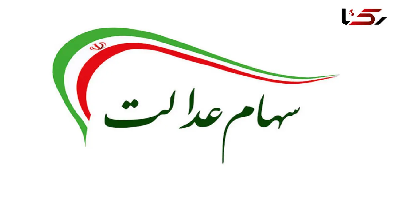 ارزش سهام عدالت امروز سه شنبه 2 دی ماه 99