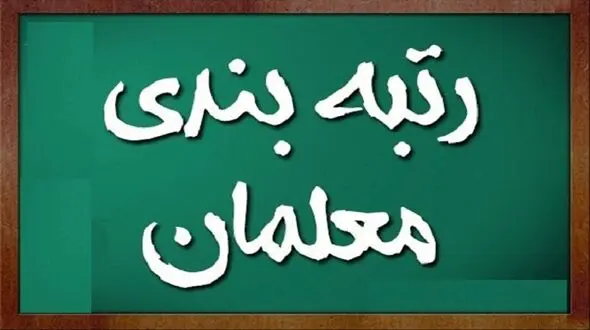 آخرین خبر درباره رتبه بندی معلمان از زبان وزیر آموزش و پرورش 