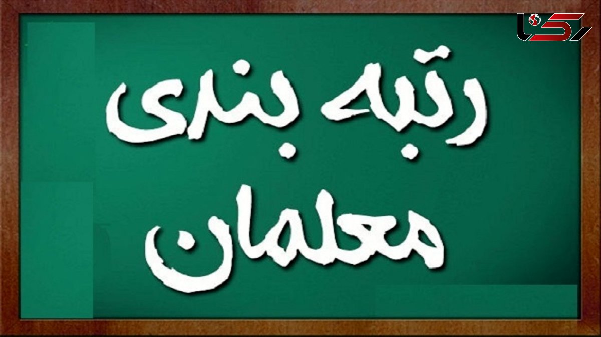 آخرین خبر درباره رتبه بندی معلمان از زبان وزیر آموزش و پرورش 