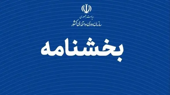 تغییرات ساعت کاری ادارات از فردا شنبه سوم ماه رمضان سال 1404