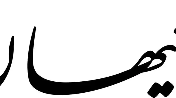 صدای کیهان هم از دست تندروها در آمد/ جریانی که از استیضاح حرف می زند ضد انسجام ملی است 