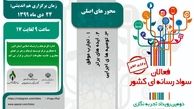 خلأ نظری در زیرساخت‌های معرفتی سواد رسانه‌ای با وجود ۵ سال دستاورد موفق
