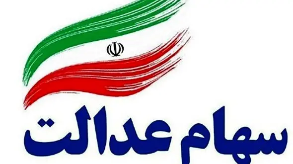 زمان واریز مرحله تکمیلی سود سهام عدالت