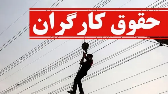حداقل حقوق کارگران در سال 1401 چه تغییری می کند؟ 