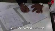 ترخیص موتور سیکلت های توقیفی با تسهیلات خاص در مشهد+فیلم