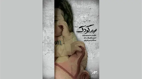 مستند «مهدکودک» به نقد کشیده می‌شود/ روایت زندگی ناخواسته کودکان در زندان