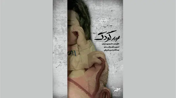 مستند «مهدکودک» به نقد کشیده می‌شود/ روایت زندگی ناخواسته کودکان در زندان