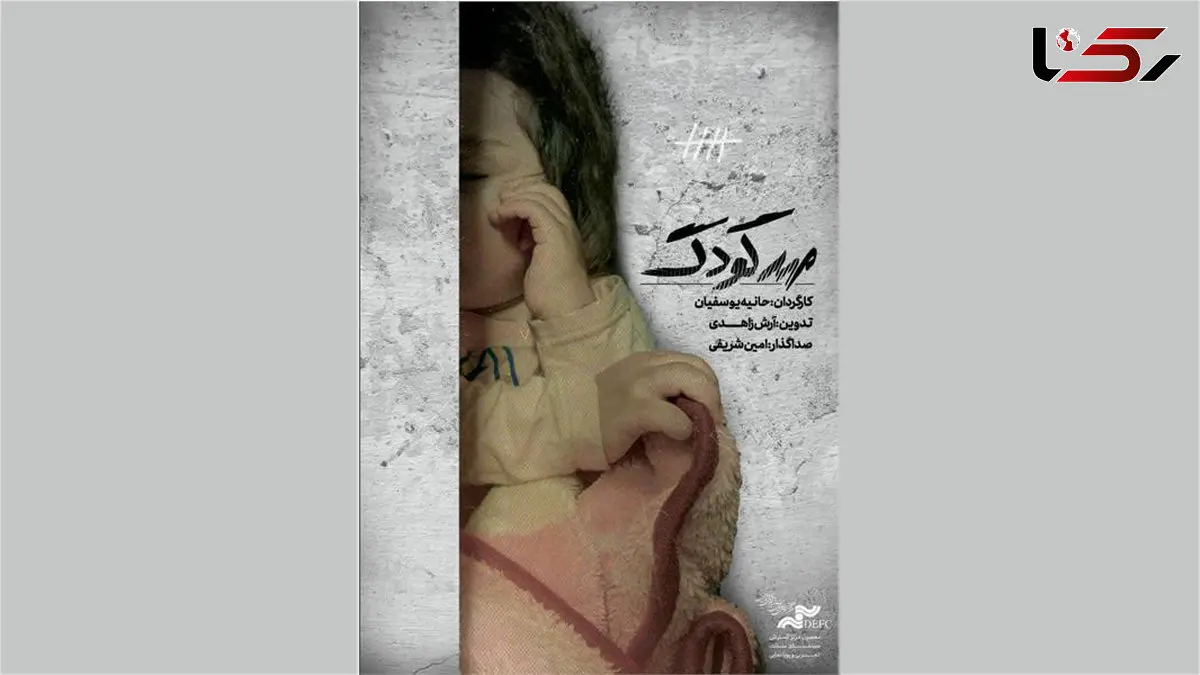 مستند «مهدکودک» به نقد کشیده می‌شود/ روایت زندگی ناخواسته کودکان در زندان