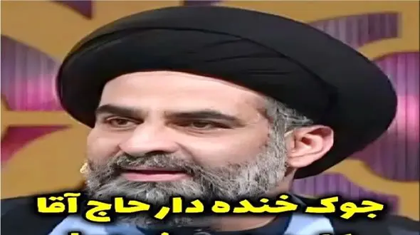 سکانس خندان؛ حاج آقای خوش مشرب با جوک نون آجر کنش همه رو برد عرش اعلاء
