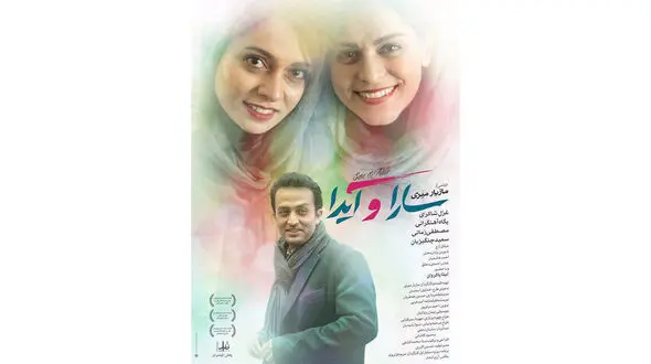 سارا و آیدا از چهارشنبه روی پرده سینماها +تیزر فیلم