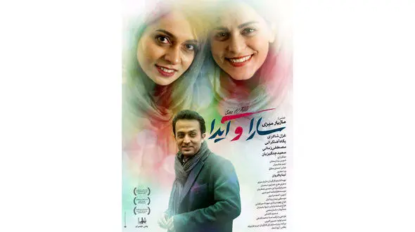 سارا و آیدا از چهارشنبه روی پرده سینماها +تیزر فیلم