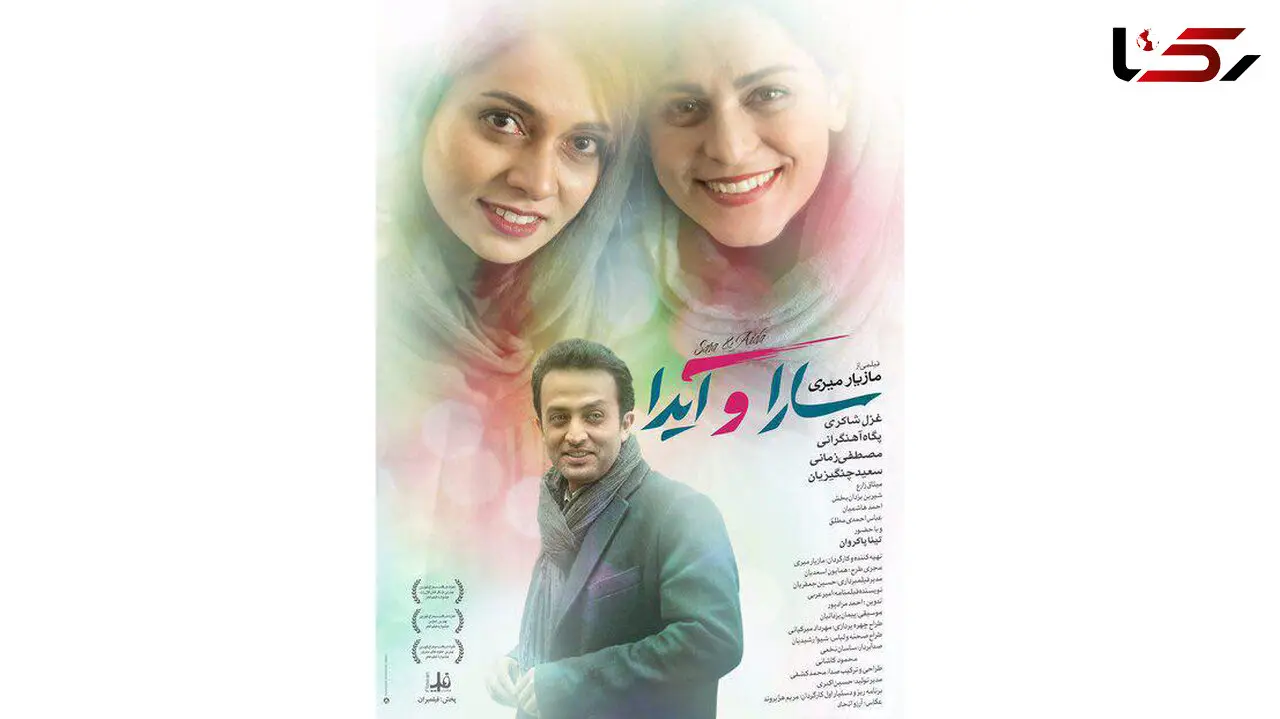 سارا و آیدا از چهارشنبه روی پرده سینماها +تیزر فیلم