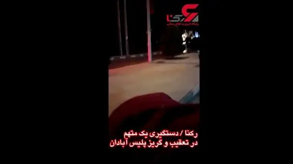 فیلم لحظه دستگیری جوان مرموز که دوستانش از ترس پلیس فرار کردند + در آبادان رخ داد